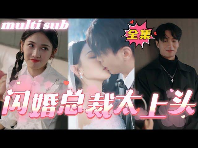 [Multi sub]Flash Marriage CEO loves me too much#sweetdrama #drama #Chinese short drama#Chinese skit