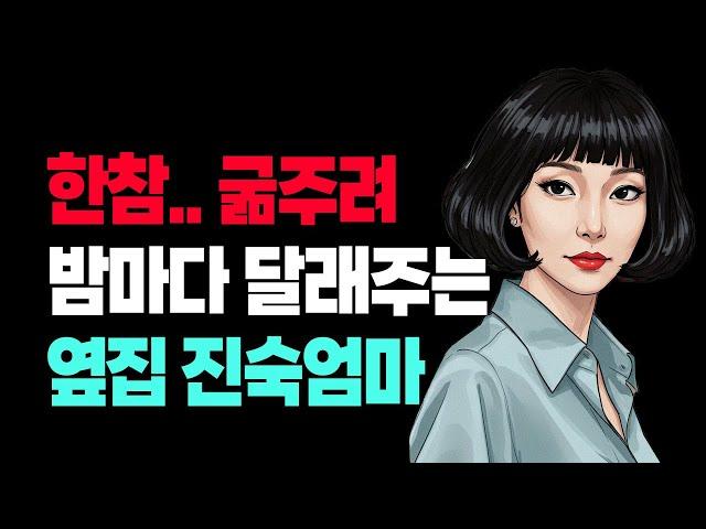40대 옆집아줌마.. 결혼생활에 성격이 더 중요하단 알게 된 30대 돌싱남