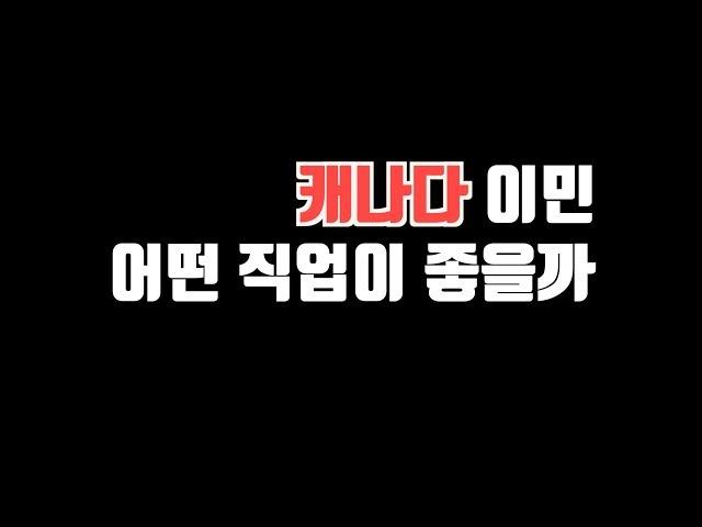 캐나다 이민 유리한 직업 뭘까? (보육교사 VS 그래픽디자이너)