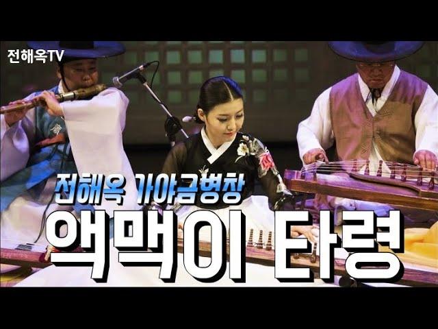 액맥이타령 - 전해옥 가야금병창  '심 향' JEON HAI OK  Gayageum Byeongchang 'SHIM HYANG' - Aegmaegi Taryoung