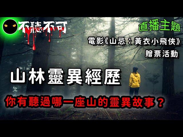 【不聽不可直播】《鬼話連篇 in 山裡》端午特調｜聊山中的那些事＋高粱＋你我