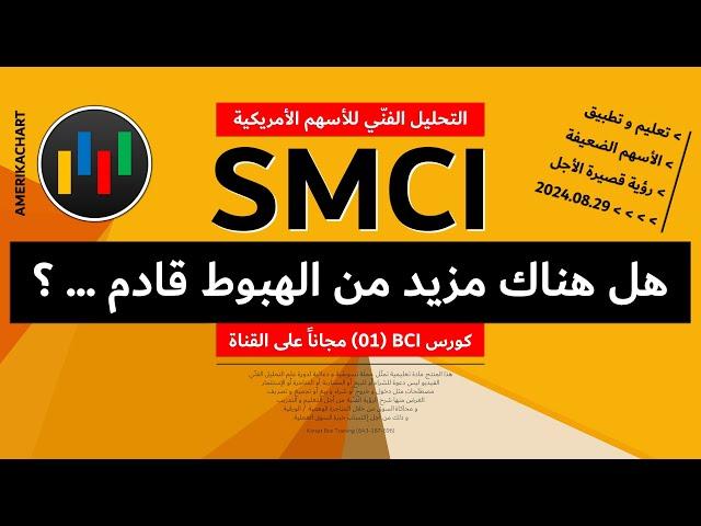 أسباب الضعف | سهم سوبر مايكرو كمبيوتر - 2024.08.29 - SMCI