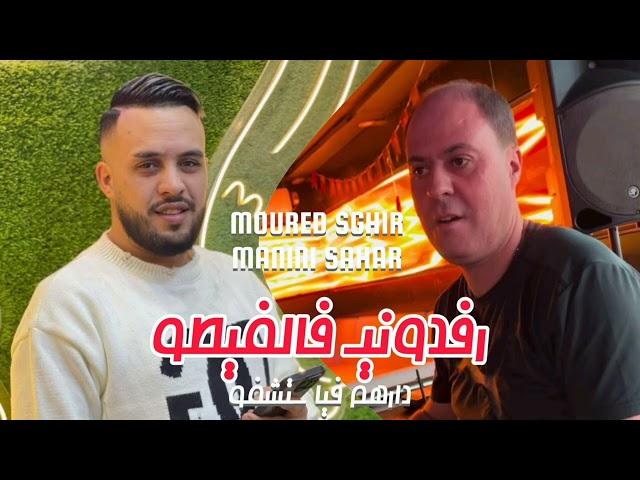 Mourad sghir | رفدوني فالفيطو دارهم فيا ستشفو | Avec Manini Sahar