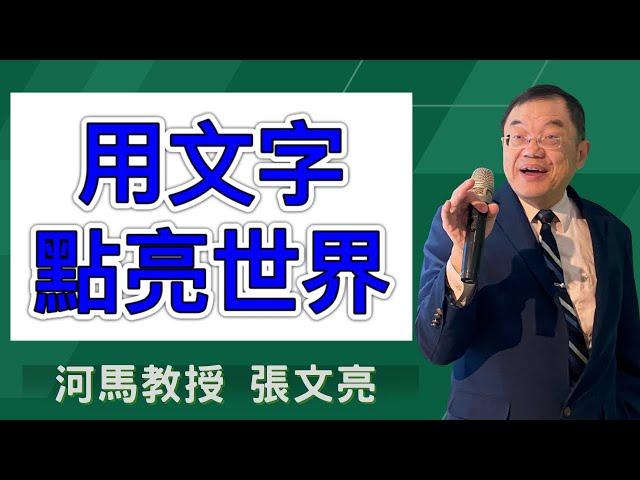 用文字點亮世界(河馬教授-張文亮2024.10.23)