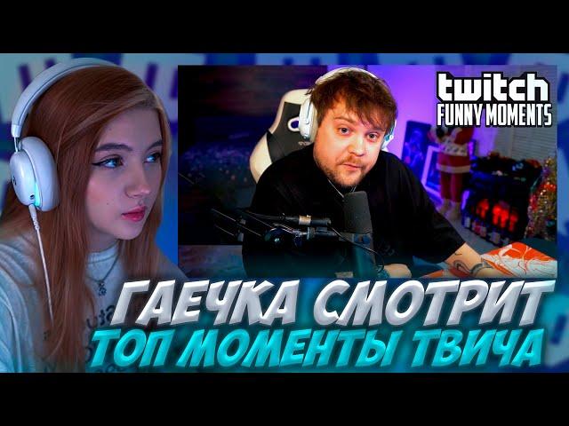 ГАЕЧКА СМОТРИТ: Топ Моменты с Twitch | Конфликт и Распад Сквада