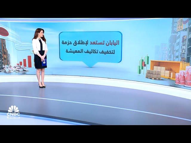 اليابان تستعد لإطلاق حزمة تحفيز للتعامل مع ارتفاع تكاليف المعيشة