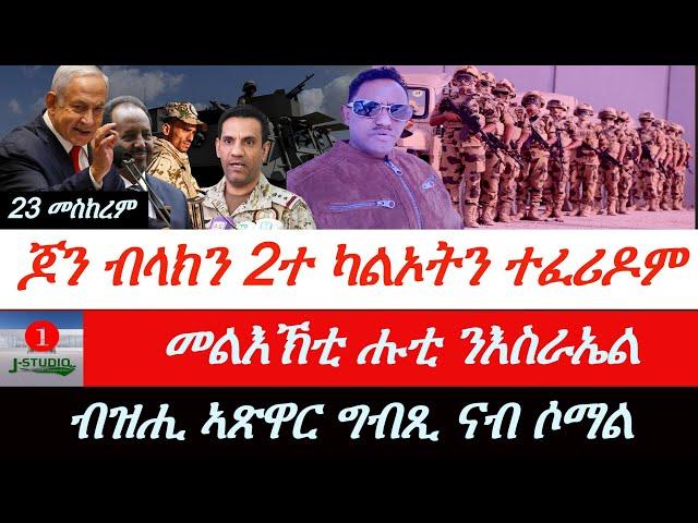 Jstudio ~| ጆን ብላክን ክልተ ኤርትራውያንን ፍርዲ። ሑቲ ንእስራኤል ኣጠንቂቑ። ብዝሒ ኣጽዋር ግብጺ ሶማል ኣትዩ።