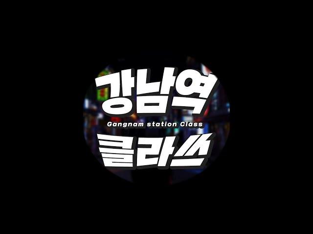 강남역클라쓰 오픈강의_뭐니머니해도 돈벌기 위해선 마인드셋팅입니다.