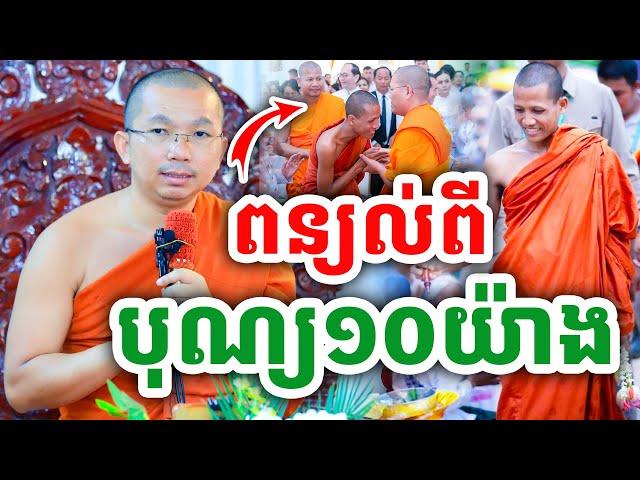 ពន្យល់អំពី បុណ្យ១០យ៉ាង ដោយលោកគ្រូ ជួន កក្កដា ២០២៤