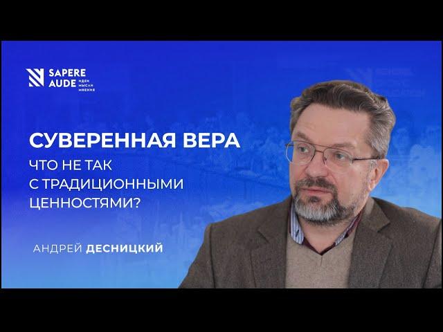 Андрей Десницкий: "Кремль использовал церковь для раскола протестного движения"// Sapere Aude