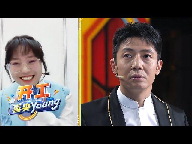 段子密集输出！撒贝宁连线李雪琴全程高能 | 第艺流《开工喜央young》