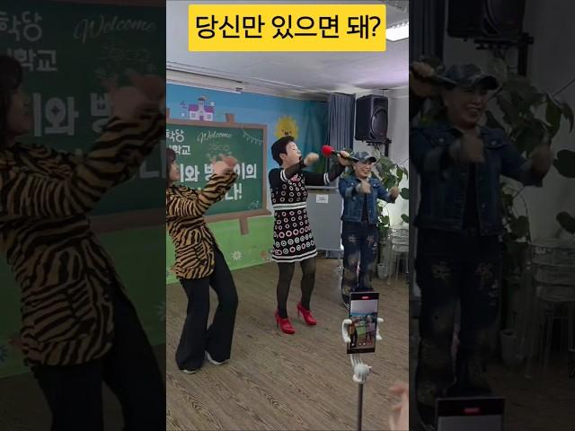 당신만 있으면 된당께?#임영웅 보금자리#실버체조#임효림원장#봉당tv#웃음치료#shorts