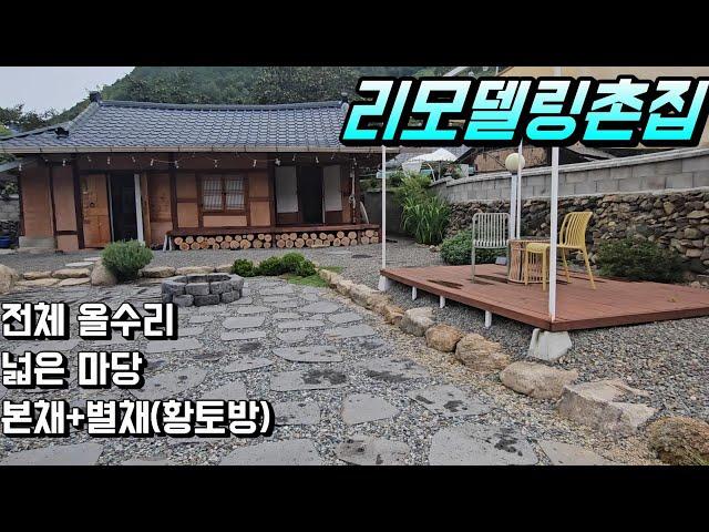 청도촌집매매[N0-592]청도군 매전면 상평리.전체 올수리.넓은 마당.세컨하우스용 강추#청도세컨하우스