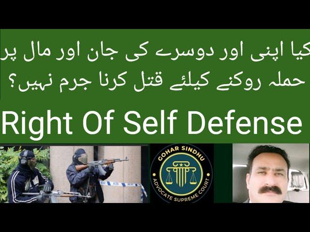 کیا اپنی اور دوسروں کی جان اور مال بچانے کیلئے حملہ آور کی جان لی جا سکتی ھے  Right Of Self Defense