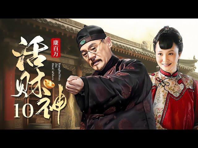 【剧场版】康百万 10 | 刚过门的小妾竟是活财神，老爷日赚斗金，成一代传奇商人。（#巍子 、#陶红 ）