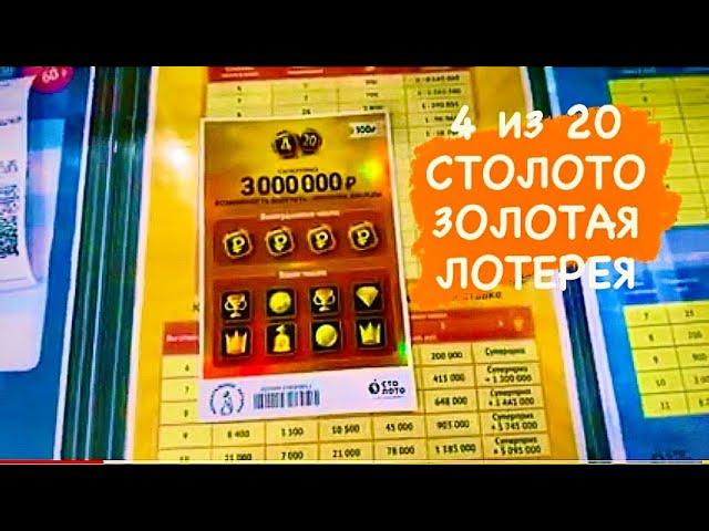 Новинка от СТОЛОТО 4из20 моментальная лотерея