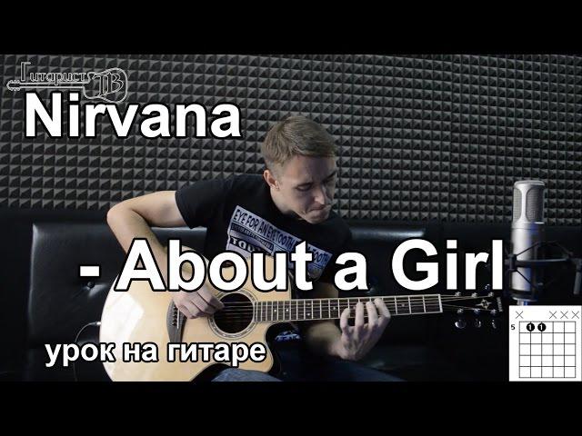 Nirvana - About A Girl (Видео урок на гитаре) Как играть