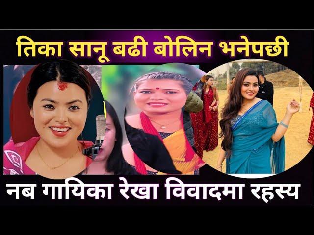 रेखा किन विवादमा | rekha pokhrel new song | tika sanu | rosan singh | new nepali song 2025 |