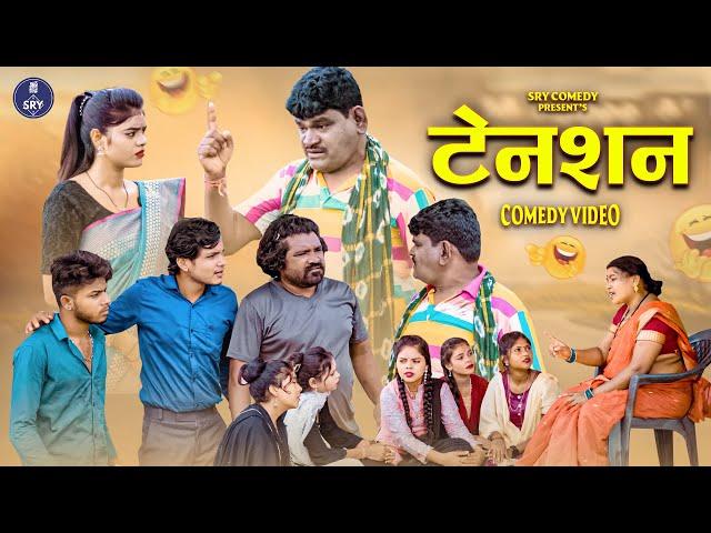 Tension - टेनशन , Sewak Ram Yadav, Suraj Thakur , Sunita Sahu, Cg Comedy Video