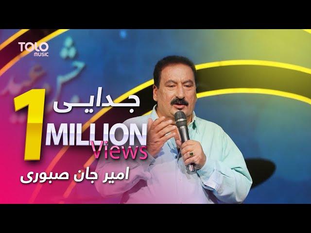 اجرای دلنشین امیر جان صبوری - جدایی | Amir Jan Saboori - Judayee