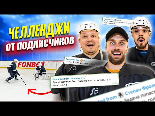 ВЫПОЛНЯЕМ ЗАДАНИЯ ПОДПИСЧИКОВ! Странные хоккейные челленджи