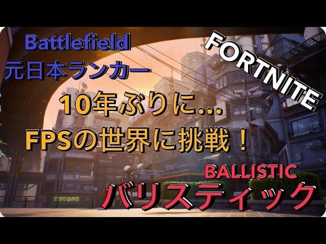 860回52歳の老兵頑張る『しーまちゃんねるさんと一緒に　バリスティック 』【フォートナイト/FORTNITE】