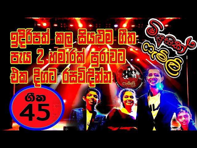 Music Family All Songs - මියුසික් ෆැමිළි ඉදිරිපත් කල සියළුම ගීත එක පෙලට