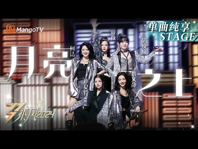 【Election·Stage】Above The Moon - #Suni#qiwei#caiwenjing#sadingding#hejie｜Ride The Wind 2024｜MangoTV