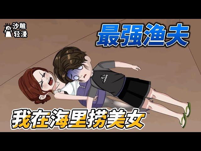 [MULTI SUB]都市动画【最强渔夫，我在海里捞美女】男人被海蛇咬了还能活泼乱跳！#SDQM #沙雕轻漫