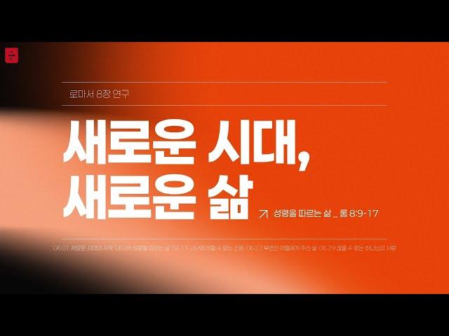 250608 나눔교회 주일예배 설교_"성령을 따르는 삶" (롬 8:9-17)