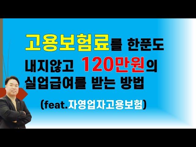 고용보험료를 한푼도 안내고 실업급여를 받는 방법,#자영업자고용보험#실업급여