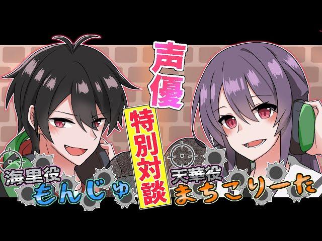 【特別回】声優対談「まちこりーた×もんじゅ」恋するマフィアのこれまでとこれからを語ろう！【漫画動画】