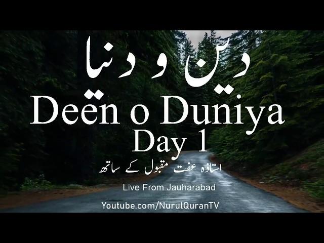 Deen O Duniya – Introduction - Ustazah Iffat Maqbool – NurulQuran