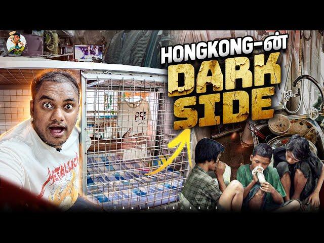 எப்படி தான் மக்கள் இங்க வாழ்றாங்களோ - Sad Side of Hongkong | Tamil Trekker | Hongkong Ep - 02