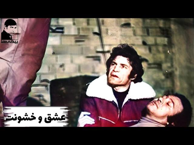  فیلم عشق و خشونت | ۱۳۵۶ | رضا بیک ایمانوردی و علی میری | بیکی‌ها 