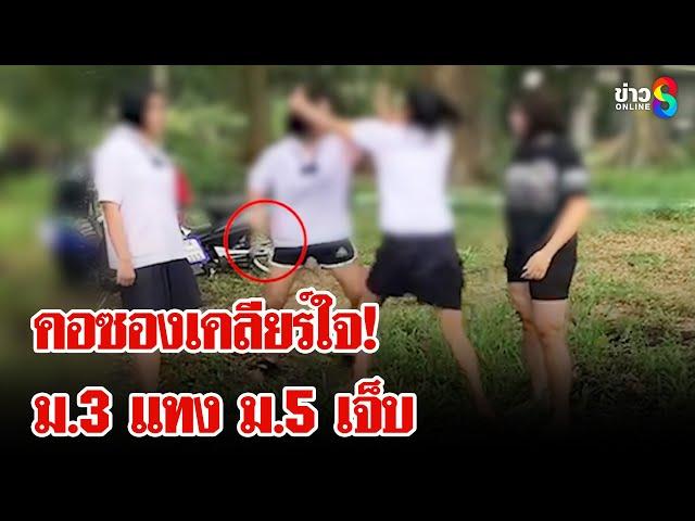 สาวน้อยนัดเคลียร์ใจ ม.3 กระซวก ม.5 สาหัส | ลุยชนข่าว | 25 ธ.ค. 67