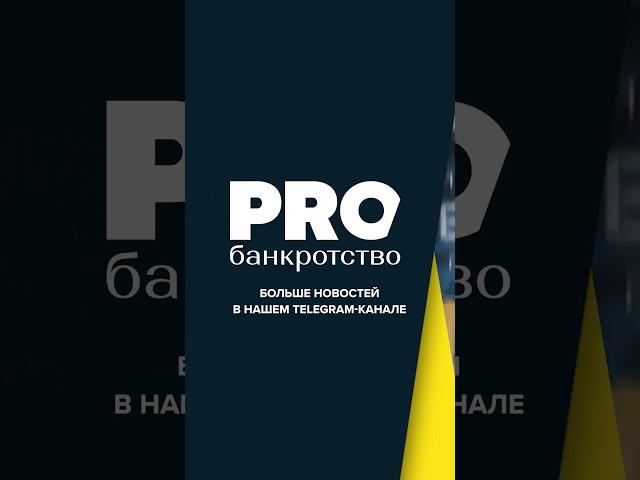 РRОбанкротство | Дайджест с 4 по 7 марта 2024 г.