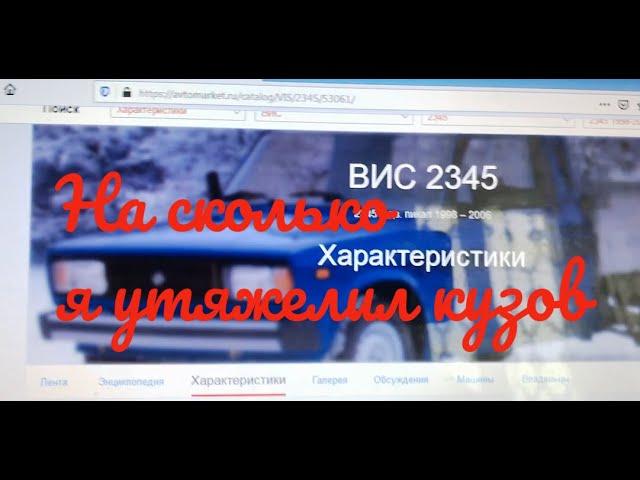 Сегодня я вычислил на сколько я увеличил вес машины после реконструкции.