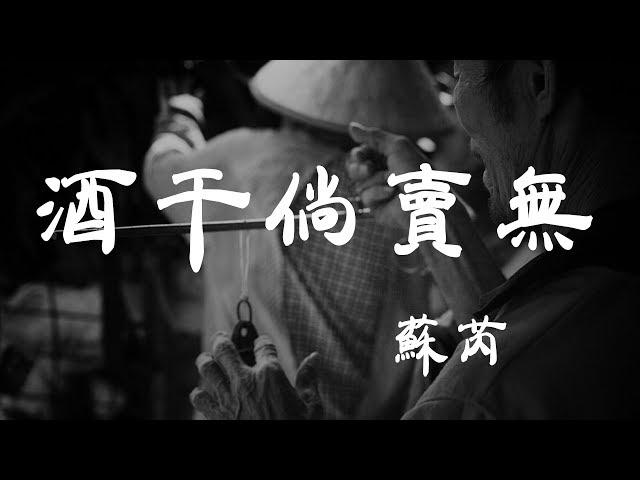 酒幹倘賣無 - 蘇芮 - 『超高无损音質』【動態歌詞Lyrics】