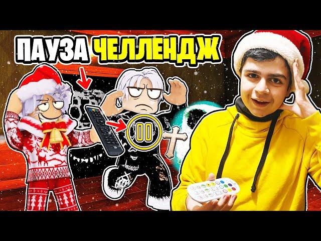 ЭКСТРЕМАЛЬНЫЙ 24 ЧАСА ПАУЗА ЧЕЛЛЕНДЖ В DOORS ROBLOX / Мешаем друг другу проходить ДОРС роблокс