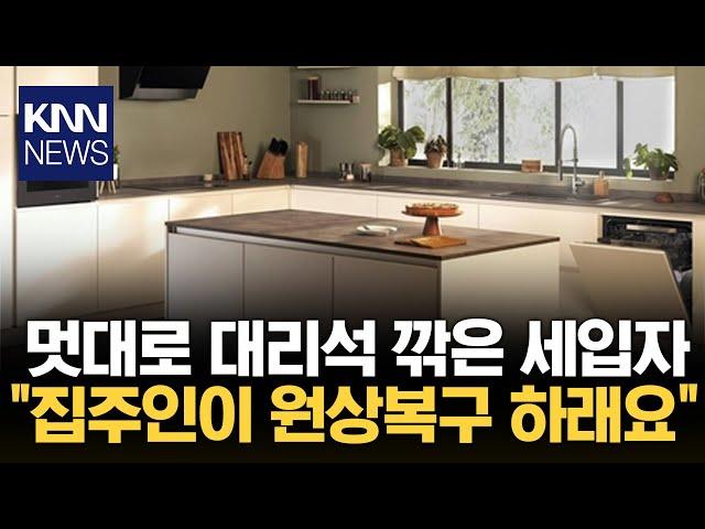 "집주인이 갑질하고 있어요" 알고 보니 주방 대리석을?/ KNN