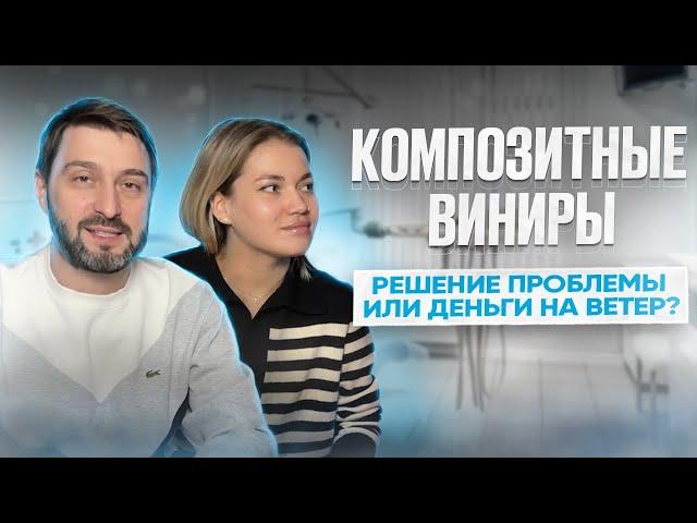 КОМПОЗИТНЫЕ ВИНИРЫ – на вопросы отвечает стоматолог-эстетист