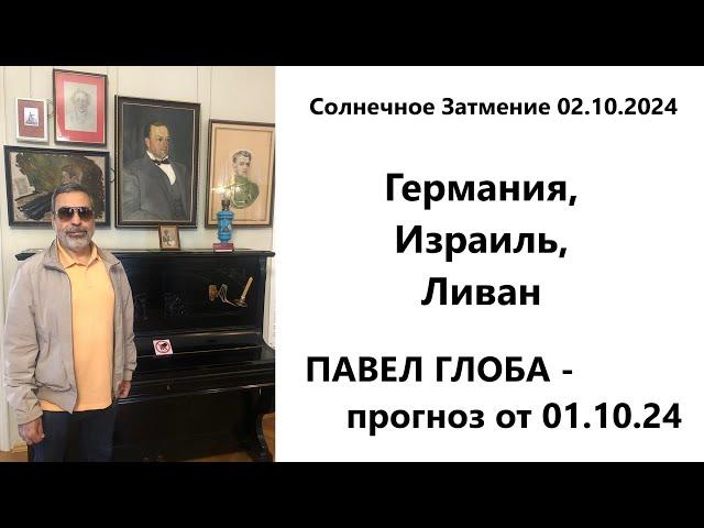 Павел Глоба: прогнозы - Германия, Израиль, Ливан, Хезболла, Солнечное Затмение