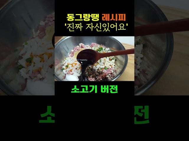 실패 없는 동그랑땡 실전레시피 공유합니다 #동그랑땡 #집밥 #레시피