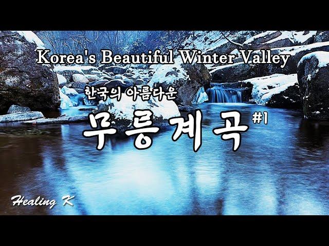 4k 겨울 무릉계곡 #1 | Beautiful Korean Winter Mureung Valley | 계곡 물소리 ASMR