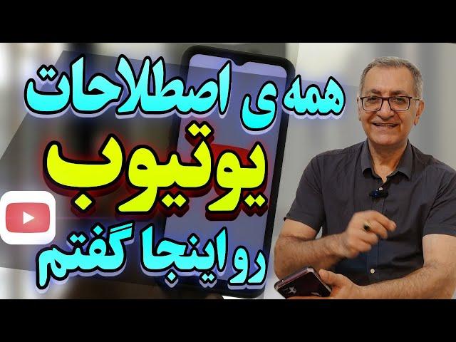 صفر تا صد یوتیوب،اصطلاحات یوتوبی رو گفتم