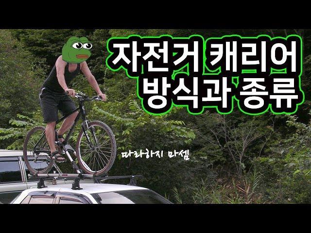 126. 자전거 캐리어 방식과 종류(bicycle car carriers)