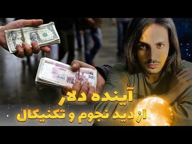 آینده دلار از دید علم تکنیکال و نجوم چگونه خواهد بود؟ (ویدئوی مهم)