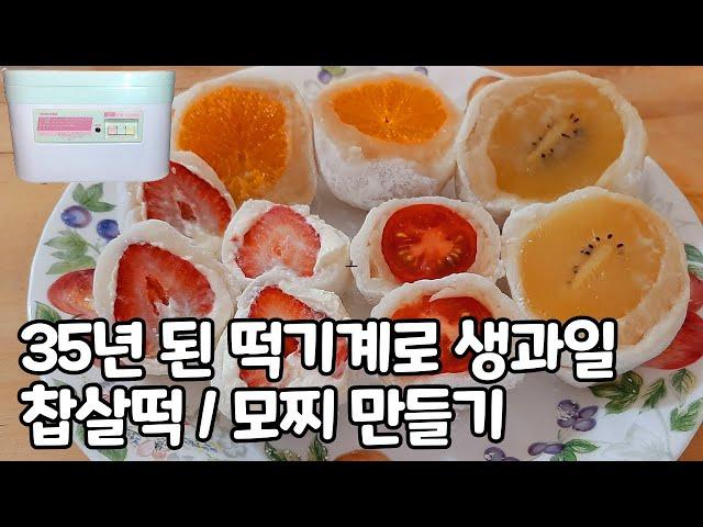 35년된 떡기계로 과일 찹쌀떡 / 모찌 만들기 / Make Fresh Fruit Chapssaltteok With 35 Yrs. Old Rice Cake Machine / 모찌