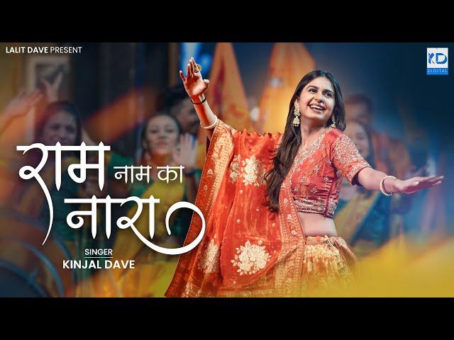 Kinjal Dave - Ram Naam Ka Nara - राम नाम का नारा - KD Digital